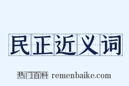 民正近义词是什么意思的图片